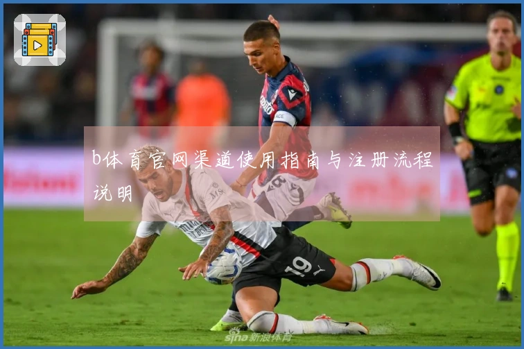 b体育官网渠道使用指南与注册流程说明