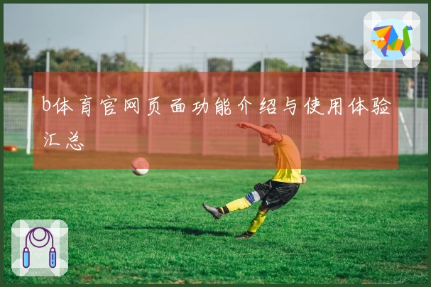 b体育官网页面功能介绍与使用体验汇总