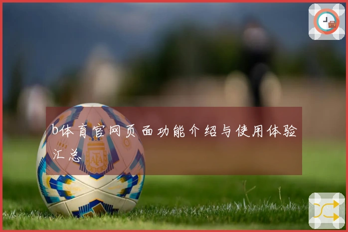b体育官网页面功能介绍与使用体验汇总