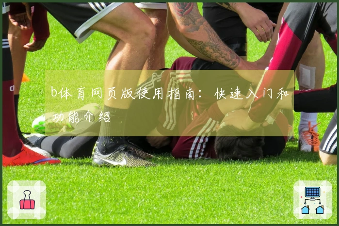 b体育网页版使用指南：快速入门和功能介绍