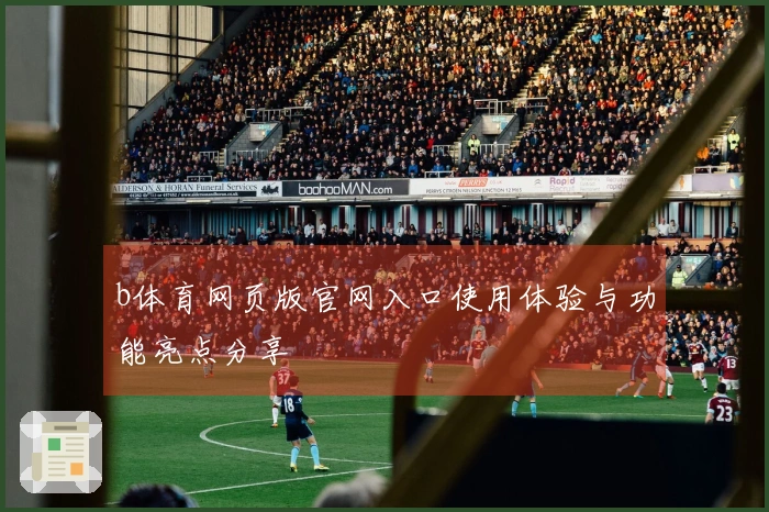 b体育网页版官网入口使用体验与功能亮点分享