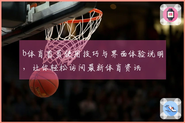 b体育首页使用技巧与界面体验说明，让你轻松访问最新体育资讯