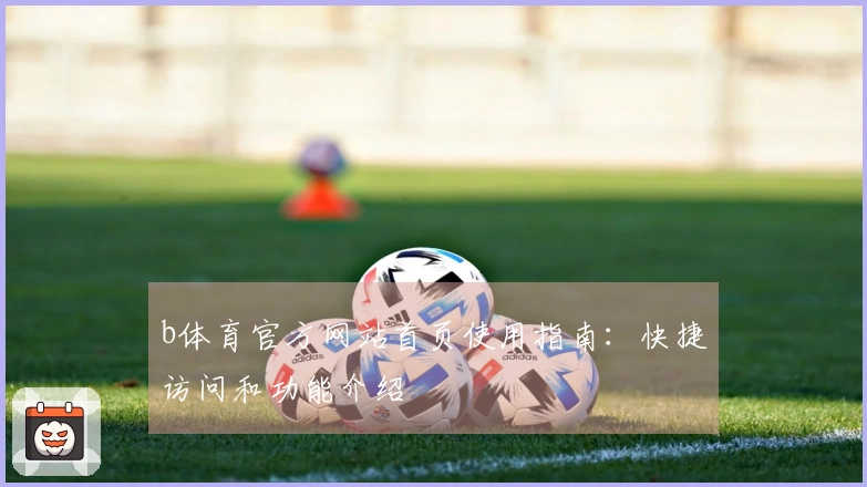 b体育官方网站首页使用指南：快捷访问和功能介绍