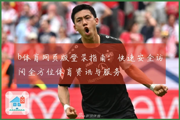 b体育网页版登录指南：快速安全访问全方位体育资讯与服务