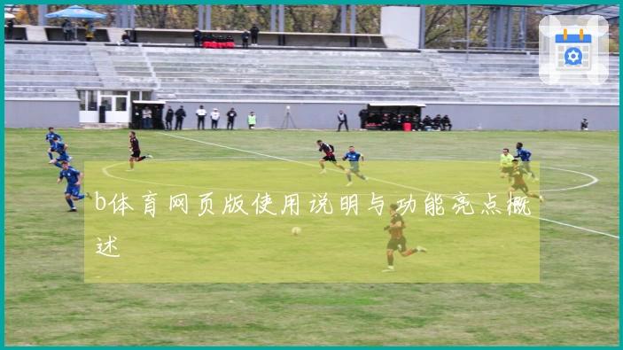 b体育网页版使用说明与功能亮点概述