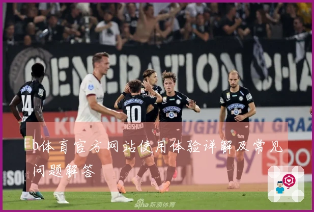 b体育官方网站使用体验详解及常见问题解答