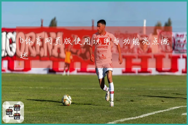 b体育网页版使用说明与功能亮点概述