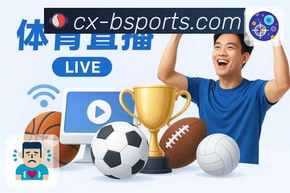 b体育 精彩赛事